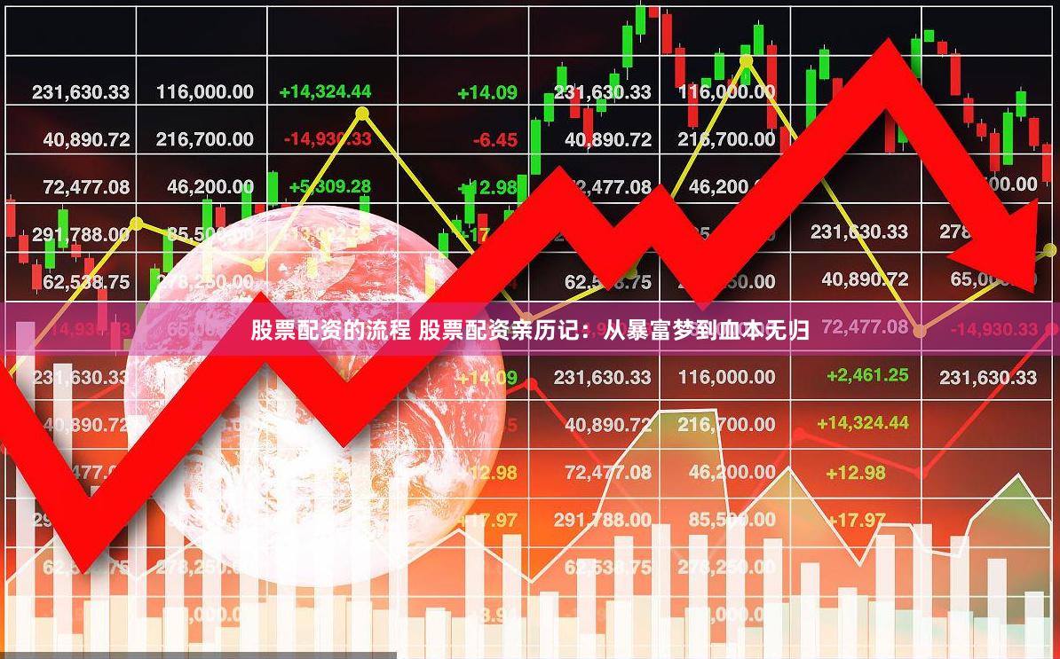 股票配资的流程 股票配资亲历记：从暴富梦到血本无归